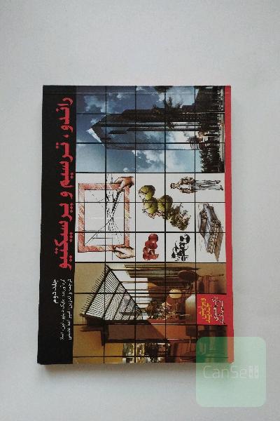 راندو، ترسیم و پرسپکتیو یک راهنمای گام به گام