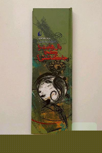 بال‌هایت را کجا جا گذاشتی؟