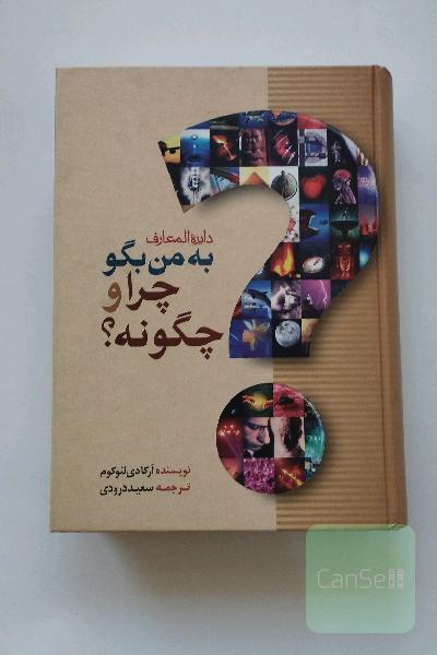 دایره‌المعارف به من بگو چرا و چگونه؟