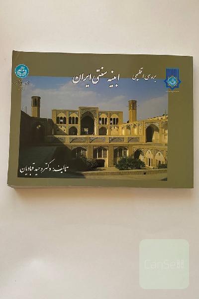 بررسی اقلیمی ابنیه سنتی ایران