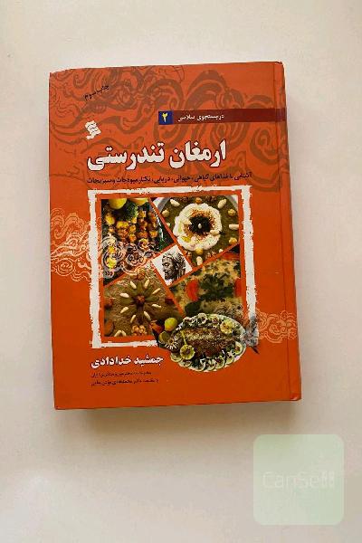 ارمغان تندرستی