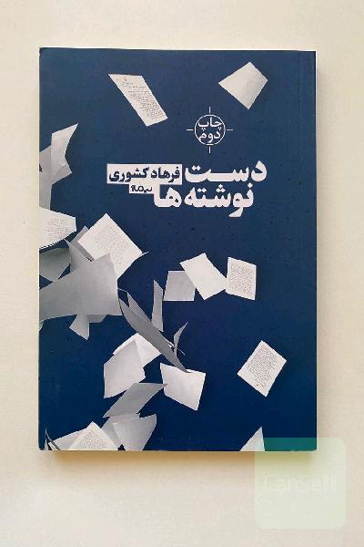 دست‌نوشته‌ها