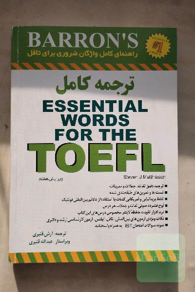 راهنمای کامل واژگان ضروری برای تافل = Barron's Essential words for the TOFEL
