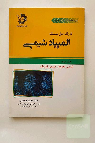کارگاه حل مسئله المپیاد شیمی (جلد دوم)