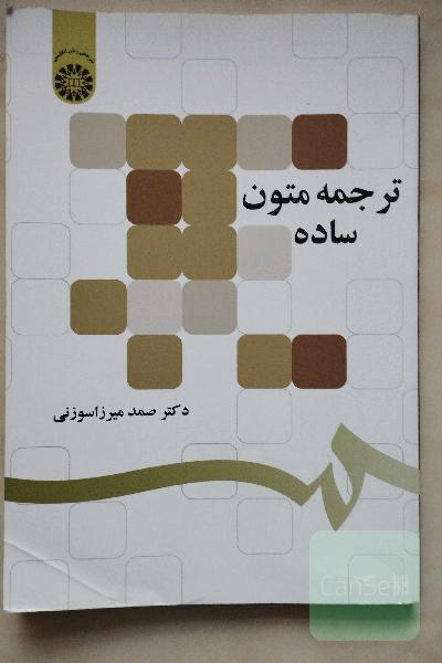 ترجمه متون ساده