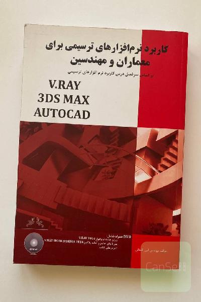 کاربرد نرم افزارهای ترسیمی برای معماران و مهندسین