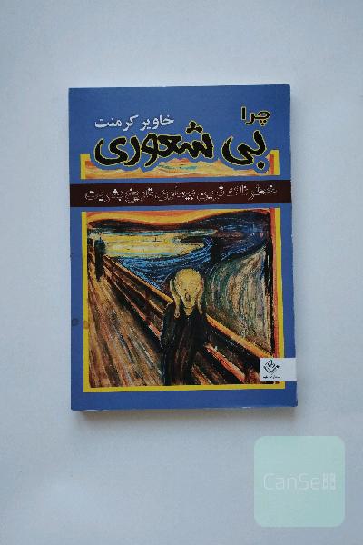 چرا بی‌شعوری