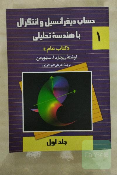 حساب دیفرانسیل و انتگرال با هندسه‌ی تحلیلی