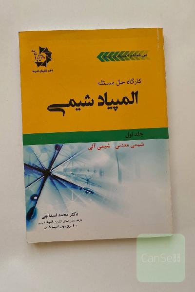 کارگاه حل مسئله المپیاد شیمی (جلد اول)