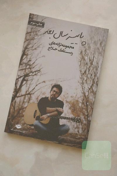 پاییز سال بعد