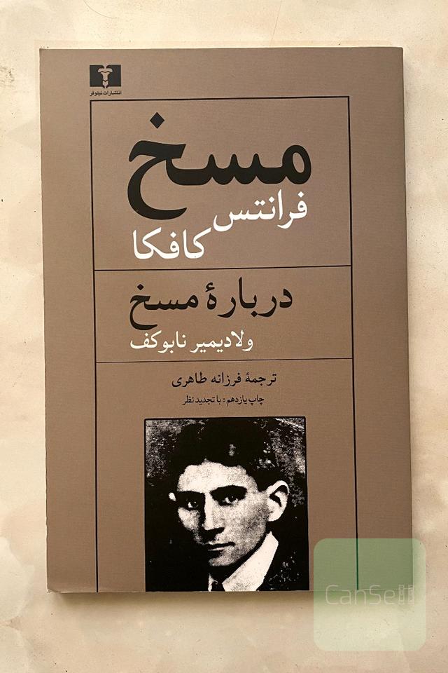 مسخ و درباره مسخ