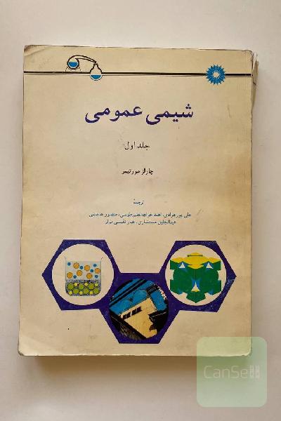 شیمی عمومی جلد اول