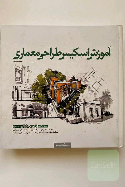 آموزش اسکیس طراحی معماری