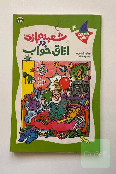 شعبده‌بازی در اتاق خواب