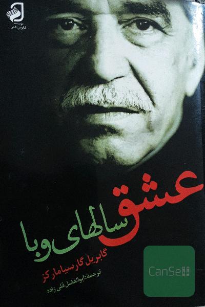 عشق سال های وبا