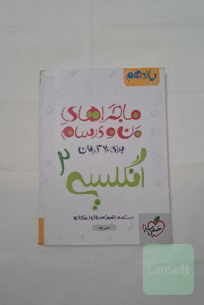 انگلیسی 2 - پایه یازدهم