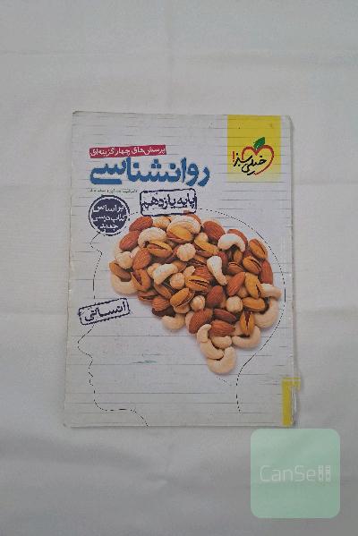 پرسش‌های چهارگزینه‌ای روان‌شناسی - پایه یازدهم - ویژه کنکور 99 - کلی تغییرات خوب
