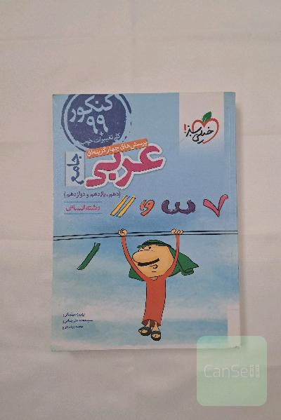 پرسش‌های چهارگزینه‌ای عربی جامع - رشته انسانی - دهم - یازدهم - دوازدهم کنکور 99 + کلی تغییرات خوب