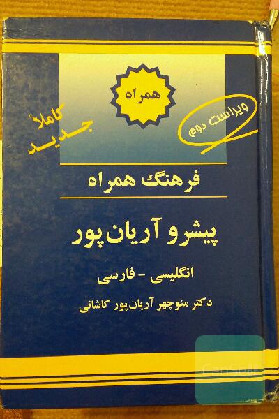 فرهنگ لغت همراه تک جلدی آریان پور