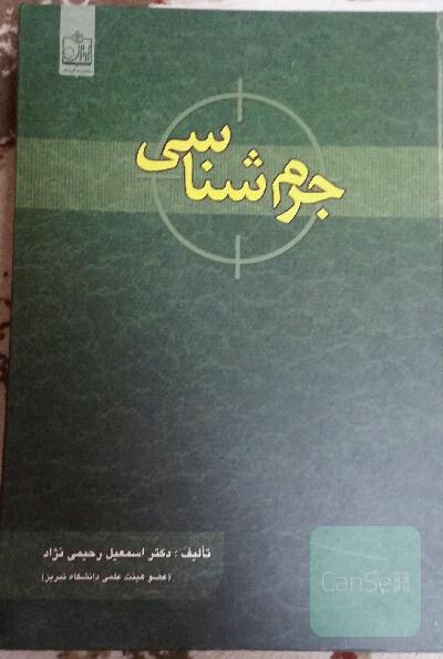 جرم شناسی