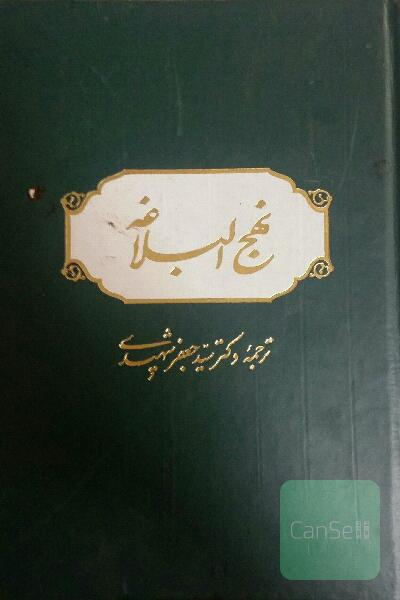 نهج البلاغه