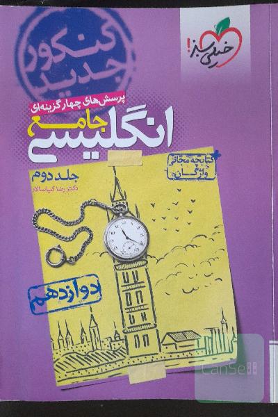 پرسش‌های چهارگزینه‌ای انگلیسی جامع: دوازدهم - کنکور جدید 