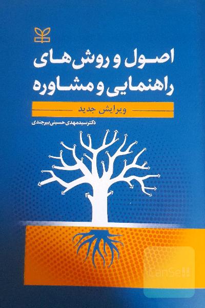 اصول و روشهای راهنمایی و مشاوره