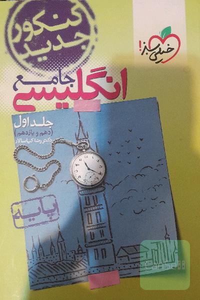 انگلیسی جامع - پایه (دهم و یازدهم) کنکور جدید