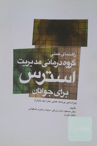 راهنمای عملی گروه‌درمانی مدیریت استرس برای جوانان بر اساس برنامه عملی سارا مک نامارا