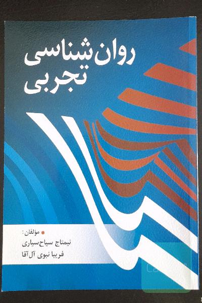 روان‌شناسی تجربی (آزمایشی)
