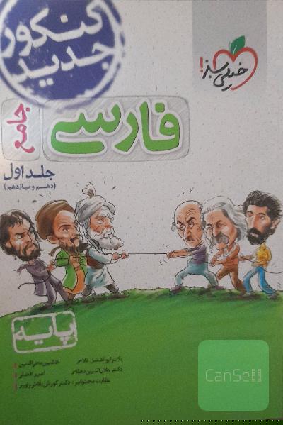 فارسی جامع (دهم و یازدهم) - پایه - کنکور جدید