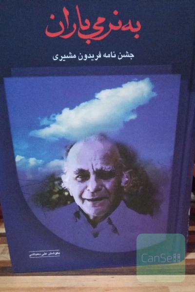 به نرمی باران