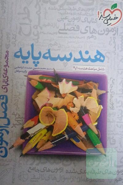 هندسه پایه: شامل مباحث هندسه 1 و 2 - کنکور جدید