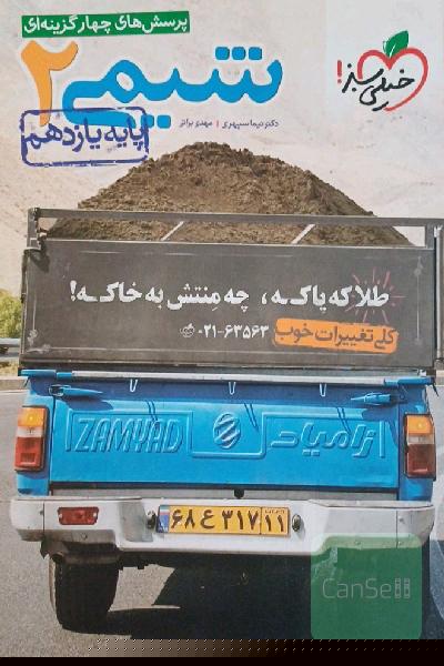 پرسش‌های چهارگزینه‌ای شیمی 2 - پایه یازدهم