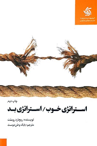 استراتژی خوب / استراتژی بد تفاوت‌ها و دلایل اهمیت
