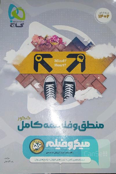 فلسفه و منطق میکرو + علوم و فنون میکروفیلم(گاج)چاپ1401