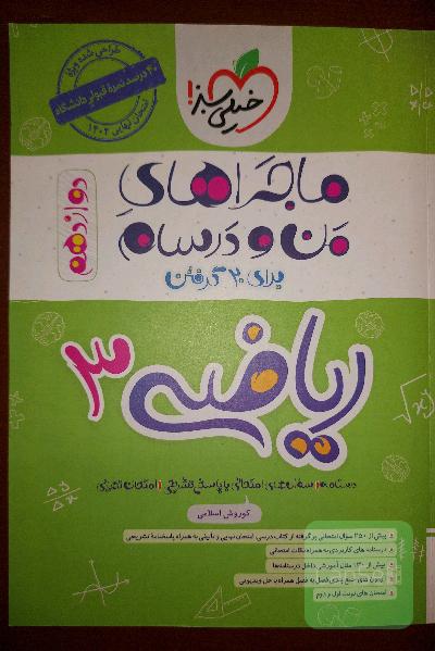 ماجراهای من و درسام ریاضی دوازدهم