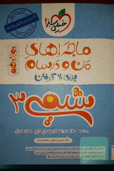 ماجراهای من و درسام شیمی دوازدهم