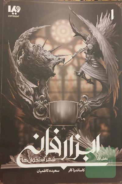 ابزار فانی جلد 1 بخش اول