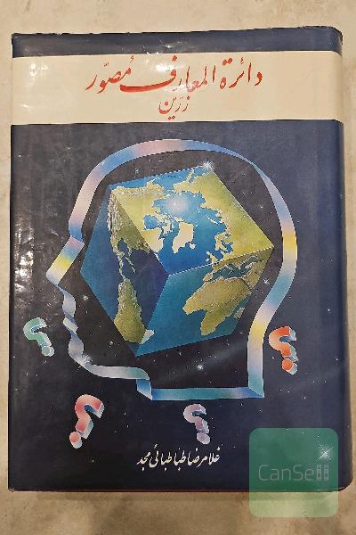 دایره المعارف مصور زرین جلد 3