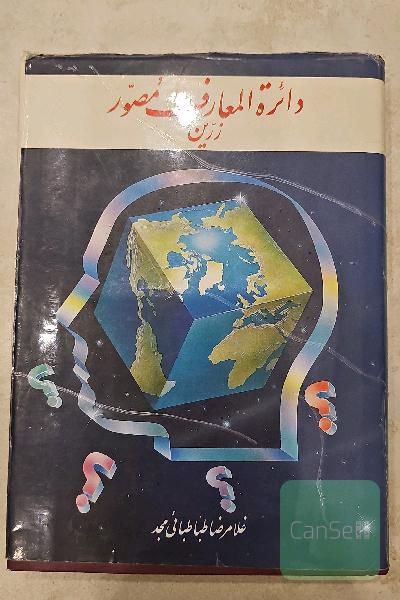 دایره المعارف مصور زرین جلد 4