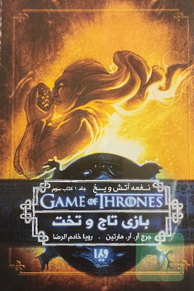 بازی تاج و تخت: نغمه آتش و یخ 1 کتاب سوم