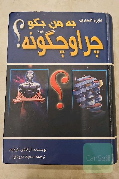 به من بگو چرا و چگونه؟