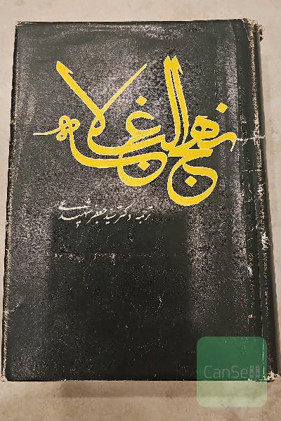 نهج البلاغه ترجمه جعفر شهیدی