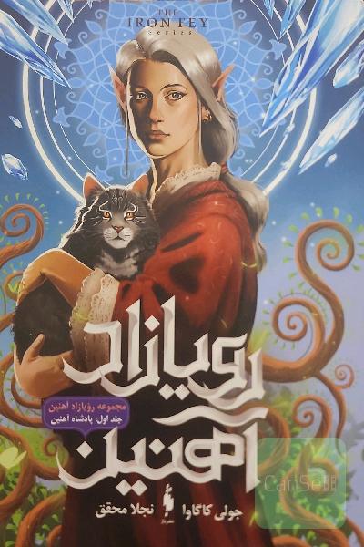 پادشاه آهنین