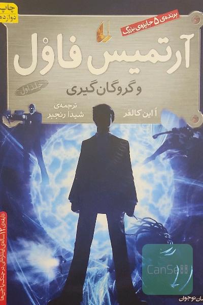 آرتمیس فاول و گروگان‌گیری