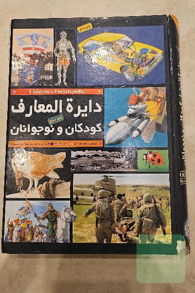 دایره المعارف کودکان و نوجوانان جلد 2