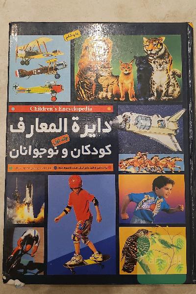 دایره المعارف کودکان و نوجوانان جلد 1