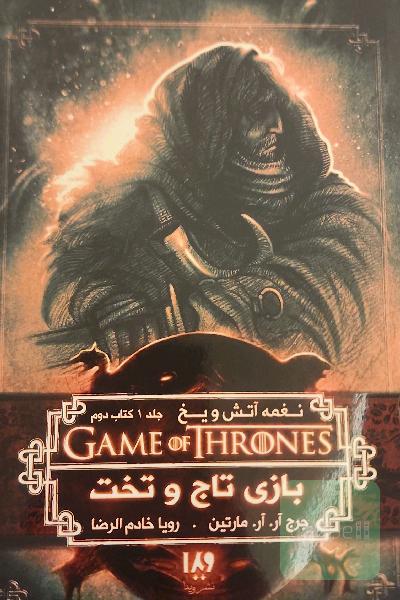 بازی تاج و تخت: نغمه آتش و یخ 1 کتاب دوم