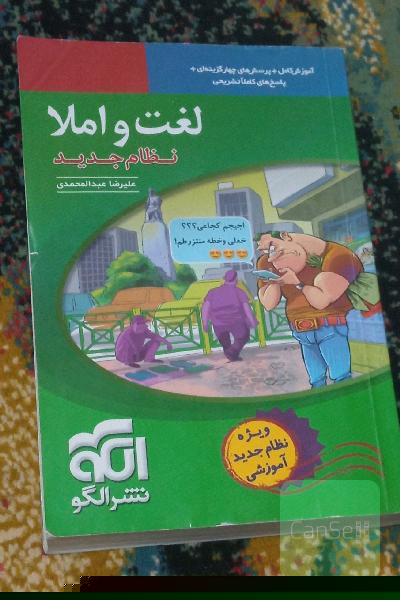 لغت و املا (نظام جدید): آموزش کامل + پرسش‌های چهارگزینه‌ای،‌ پاسخ‌های کاملا تشریحی ...